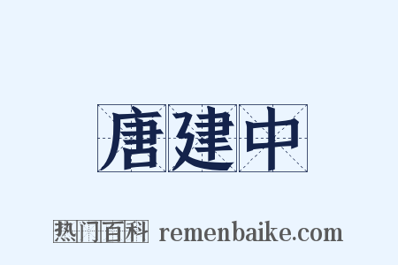 唐建中是什么意思的图片